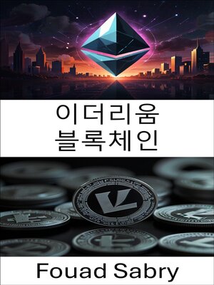 cover image of 이더리움 블록체인